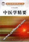 中医学精要