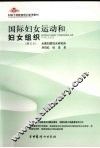 国际妇女运动和妇女组织