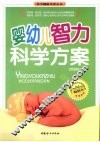 婴幼儿智力科学方案