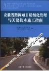安徽省路网项目精细化管理与关键技术施工指南