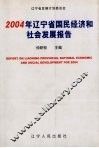 2004年辽宁省国民经济和社会发展报告