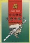 中共盘锦党史大事记  1945-2000