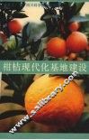 柑桔现代化基地建设
