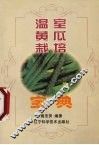 温室黄瓜栽培宝典