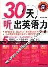 30天（听）出英语力