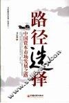 路径选择  中国资本市场发展之路