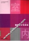 室内设计艺术史