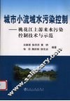 城市小流域水污染控制  桃花江上游来水污染控制技术与示范