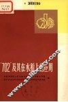 “702”及其在水稻上的应用