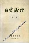白云论坛  第1卷