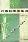 花木病虫害防治