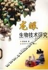 龙眼生物技术研究