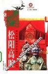 松阳高腔
