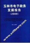 玉林市电子政务发展报告  2009