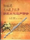 防城港文化遗产丛书  历史文化遗产部分
