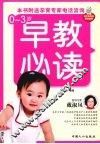 0-3岁早教必读