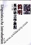 简明英语语言学教程