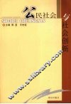 公民社会与社会创新