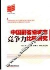 中国副省级城市竞争力比较研究