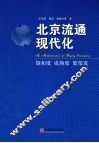 北京流通现代化  饱和度  成熟度  繁荣度