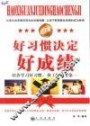好习惯决定好成绩