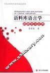 语料库语言学的研究与应用