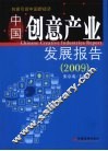 中国创意产业发展报告  2009