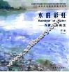 水的彩虹  齐康水彩画选