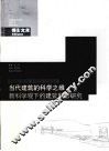 当代建筑的科学之维  科学观下的建筑形态研究
