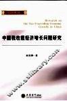 中国税收超经济增长问题研究
