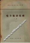 电力拖动基础  下