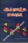 税务行政复议理论与实践