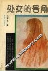 处女的号角