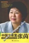 中国女首富  张茵