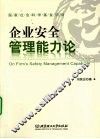 企业安全管理能力论