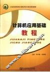 计算机应用基础教程