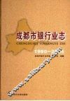 成都市银行业志  1990-2005