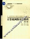 计算机网络实验教程