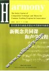 新概念共同课和声学教程