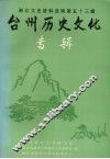 浙江文史资料选辑第53辑  台州历史文化专辑