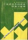 工业企业车间成本核标与管理  第2版