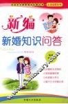 新编新婚知识问答