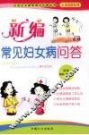 新编常见妇女病问答