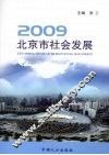 2009北京市社会发展