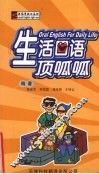 生活口语顶呱呱  第2版