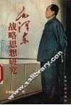 毛泽东战略思想研究
