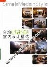 台湾现代简约室内设计精选