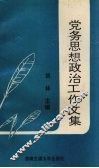 党务思想政治工作文集