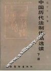 中国历代法制作品选读  下