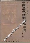 中国历代法制作品选读  上